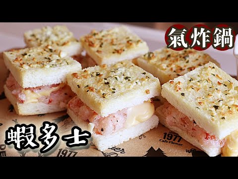 【氣炸鍋食譜】蝦多士/ Shrimp toast｜氣炸鍋系列 #17