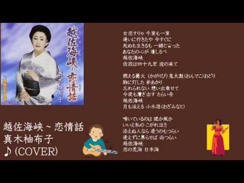 越佐海峡～恋情話　２　真木柚布子　♪（COVER）