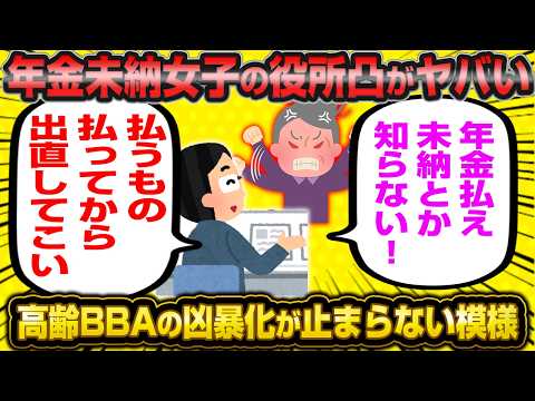 【老害】全国各地の役所で年金未納系女子の大暴れが発生してる模様…【婚活女子】