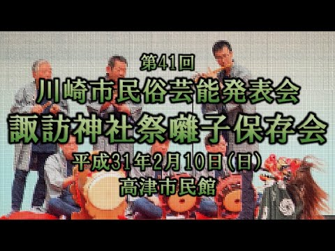 2019-02-10　第41回 川崎市民俗芸能発表会（川崎市）01 諏訪神社祭囃子保存会さん