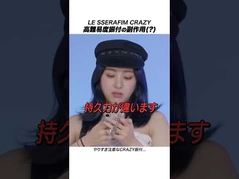 【LE SSERAFIM】CRAZY高難易度振付の副作用とは？