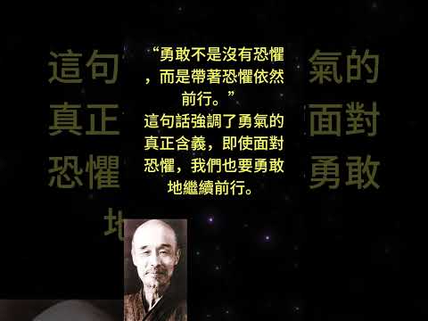 “勇敢不是沒有恐懼，而是帶著恐懼依然前行。” — 丘吉爾這句話強調了勇氣的真正含義，即使面對恐懼， #人生感悟 #勵志