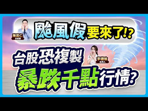 【 颱風假要來了!?台股恐複製 暴跌千點行情？】2024.10.30 台股盤後 (CC字幕)