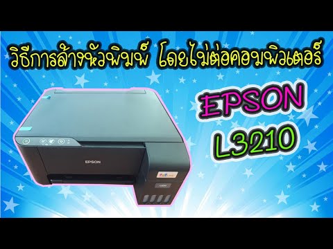 วิธีการล้างหัวพิมพ์ โดยไม่ต้องต่อคอมพิวเตอร์ EPSON L3210