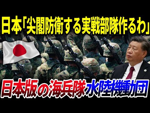 【ゆっくり解説】尖閣諸島を防衛せよ！水陸両用エリート部隊「水陸機動団」とは…！？を解説/日本版の海兵隊？最強軍装備も解説