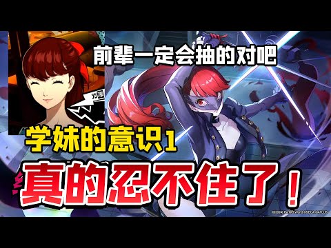 【P5X】学妹的意识一，前辈是真的忍不住了哼哼啊啊啊啊啊啊啊【女神異聞錄:夜幕魅影】