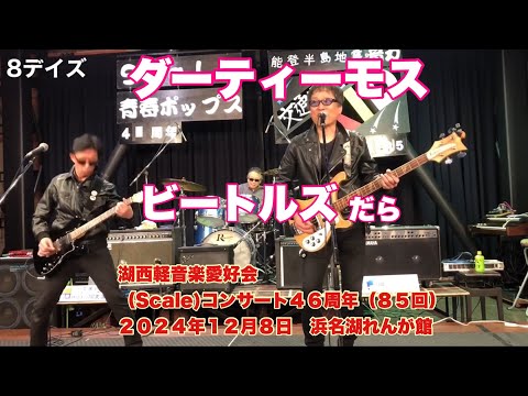 ８デイズ　　ダーティ・モス　湖西軽音楽愛好会 (Scale)コンサート４６周年（８５回）　２０２４年１２月８日　浜名湖れんが館