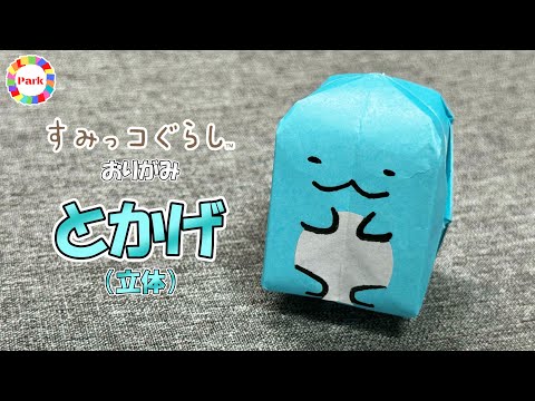 【折り紙】とかげ（すみっコぐらし）立体の折り方 - origami. How to fold Tokage 3D（Sumikko Gurashi）. -