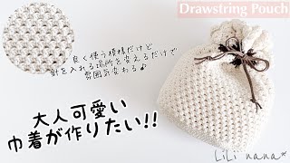 【かぎ針編み】大人可愛い巾着が欲しい！編み方♪Crochet Drawstring Pouch