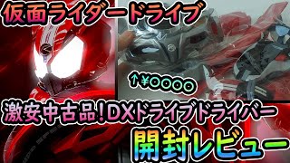 激安中古品！仮面ライダードライブ「DXドライブドライバー」ちゃんと動くか開封レビュー！