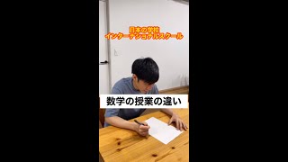 日本の学校とインターナショナルスクール 【数学の授業の違い】#Shorts