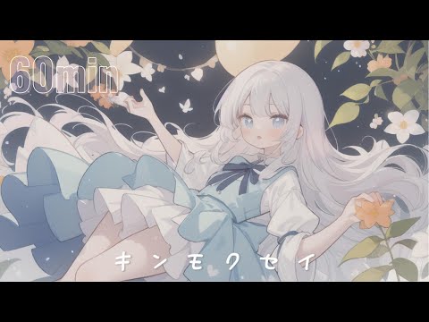 【落ち着くかわいいフリーBGM】キンモクセイ【 配信用 / 作業用 / chill / 勉強】