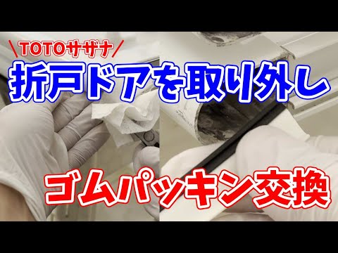 【TOTOサザナ】お風呂の折戸ドアを取り外し＆ゴムパッキン交換！