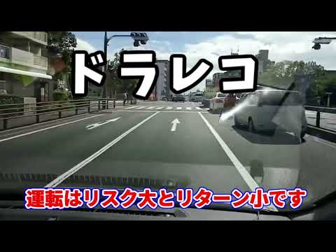 ドラレコ　運転はリスク大とリターン小（ハイリスクローリターン）