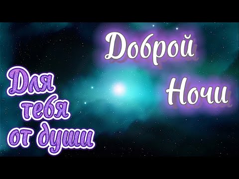 Спокойной Ночи! 💖 Сладких Снов! ✨ Красивая Музыка! Красивое Пожелание Доброй Ночи! 🌠