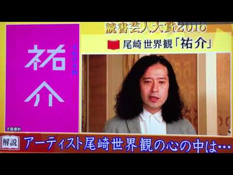 アメトークで又吉が尾崎世界観(ｸﾘｰﾌﾟﾊｲﾌﾟ)の小説「祐介」を大絶賛！