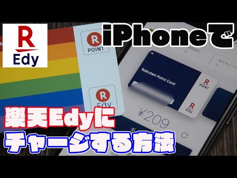 iPhoneで楽天Edyカードにクレジットカード（一部デビットカード）チャージを試してみた