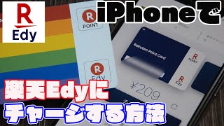 iPhoneで楽天Edyカードにクレジットカード（一部デビットカード）チャージを試してみた