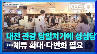 대전 관광은 당일치기에 성심당?…“체류 확대·다변화 필요” / KBS  2023.05.19.