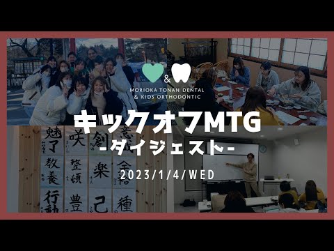 2023キックオフMTGダイジェスト