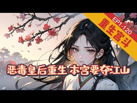 《恶毒皇后重生，本宫要夺江山》1-120 【重生+宫斗+爽文+打脸+反派】