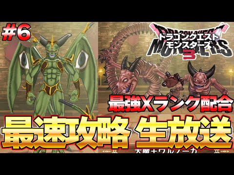 【DQM３】ラスボス攻略済み！Xランク＆魔王モンスターを配合するぞ！！最速生放送 part6 ネタバレ注意『ドラゴンクエストモンスターズ３』