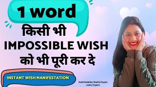 super powerful wordsfor miracles|Wish fulfilment in24 hrs|Love,money,blockages,sirf 1जादुई शब्द