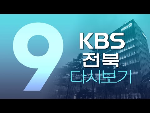 2024.12.22 (일) KBS 뉴스9 전북권 다시보기