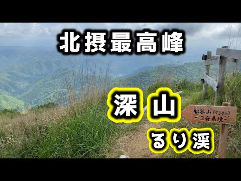 【深山】北摂最高峰