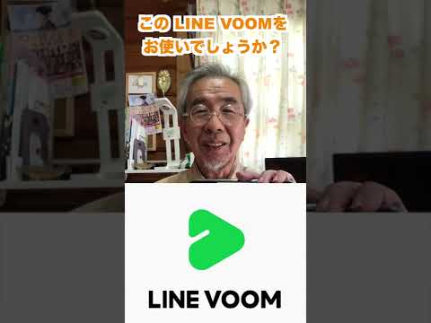 LINE新機能VOOMとは？#shorts