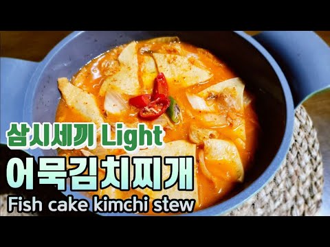 삼시세끼 라이트 차승원/ 어묵김치찌개/ 차승원 어묵김치찌개/ 삼시세끼 김남길/ 어묵김치찌개 만들기/  김치찌개/ 김치찌개 끓이는법/ Fish cake kimchi stew