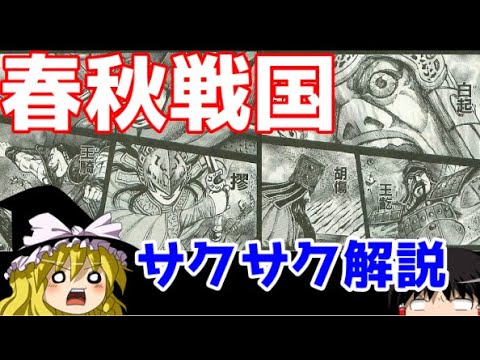 【ゆっくり解説】中国②春秋戦国【サクサクさん】