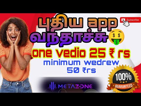 one vedio 25 ₹ minimum wedrew 50₹ only💸💵#todayearnmoney #parttimejobtamil #onlinejobstamil