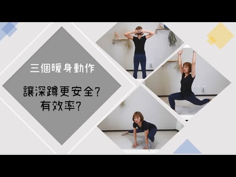 深蹲前必做三個暖身動作！物理治療師示範 如何安全有效率的「深蹲」｜詹珞瑤 物理治療師 Veronica Rehab