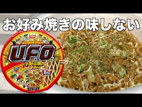 お好み焼味U F O（レビュー）