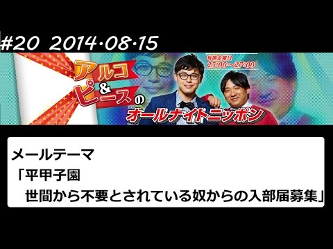 アルコ&ピース ANN #20 「平甲子園」 2014 08 15