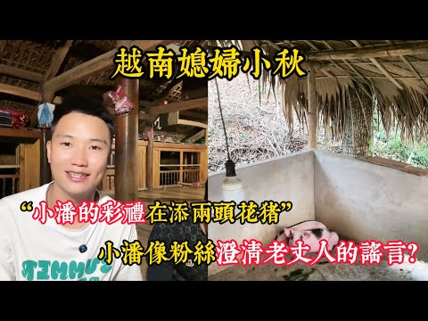 【越南媳婦小秋】小舅子找小潘再要五頭豬彩禮？小潘購置兩頭花豬。小潘向粉絲澄清老丈人的謠言？