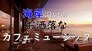 【カフェ音楽】海岸沿いのお洒落なカフェで流れるカフェミュージック♬ 喫茶店音楽 - 作業用や読書やお酒のお供に -