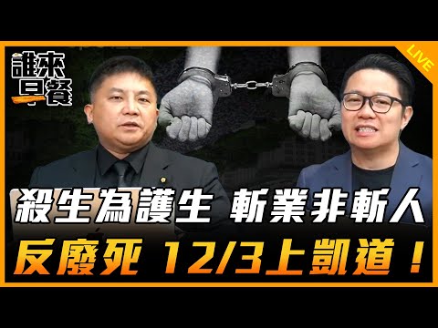 殺生為護生 斬業非斬人 反廢死 12/3上凱道！【誰來早餐】2024.11.27