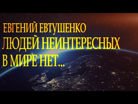 Гениальный стих "Людей неинтересных в мире нет" Евгений Евтушенко Читает Леонид Юдин