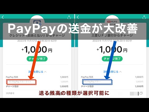 PayPayの送金機能が大改善します【PayPayマネーライトから送金されてしまう仕様が改善】