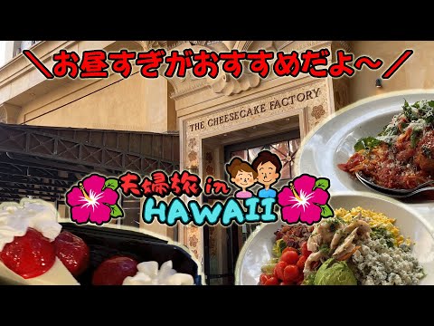 【ハワイ夫婦旅】チーズケーキファクトリーはお昼すぎがおすすめだよ～の件