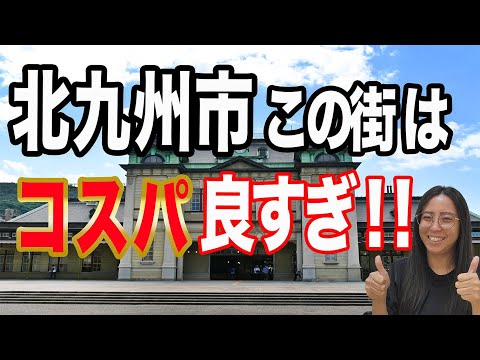 【要注目‼】政令指定都市の北九州市、まだ怖いイメージがある方もいらっしゃると思いますが、実は、、、ぜひ最後までご視聴下さい(^^)/