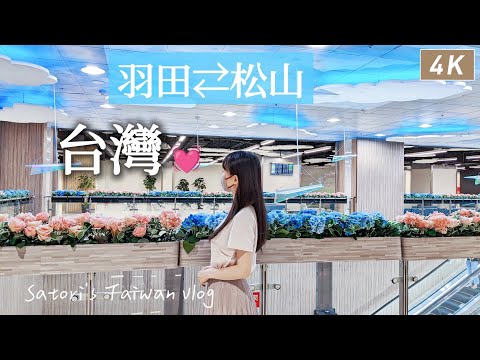 Taiwan vlog｜Haneda Airport Edo Market、Taipei Songshan Airport