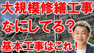 マンションの大規模修繕工事ってそもそも何をやっている？