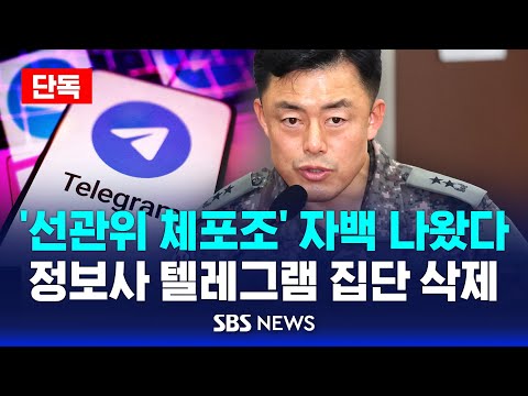 [단독] ‘선관위 체포조’ 자백 나왔다…텔레그램 집단 삭제 정황 / SBS