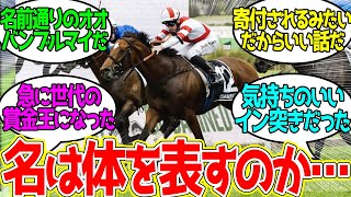 オオバンブルマイ ← 陣営に5億円を大盤振る舞いする馬に対するみんなの反応！【競馬 の反応集】