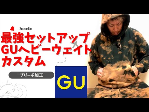 【ブリーチ加工】GUヘビーウェイトパーカーをカスタムしました。