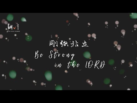 剛強站立 Be Strong in the Lord | 禱告音樂 Prayer Music