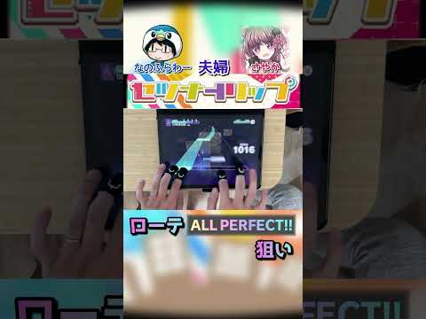 【夫婦音ゲー】セツナトリップをローテでAPしたい！！【#プロセカ】